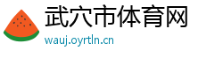 武穴市体育网
